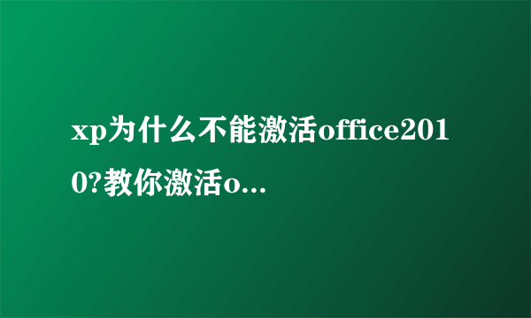 xp为什么不能激活office2010?教你激活office2010的方法