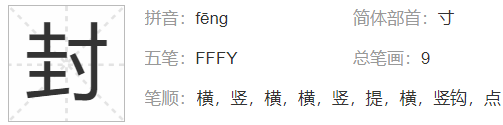 封的部首是什么