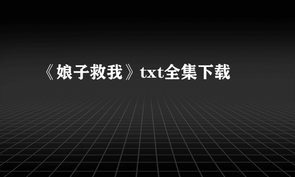 《娘子救我》txt全集下载