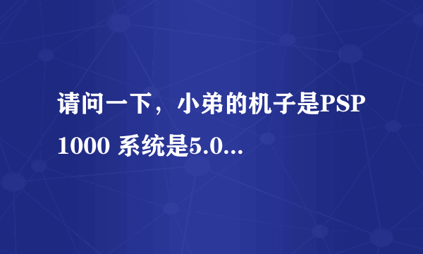 请问一下，小弟的机子是PSP1000 系统是5.00 M33-6，有ISO-TOOL 1.92,但是还是破解不能怪物猎人3，求救！谢