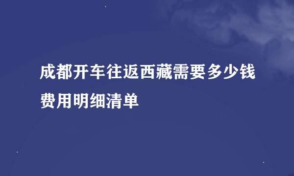 成都开车往返西藏需要多少钱费用明细清单