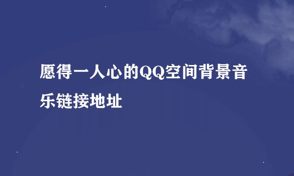 愿得一人心的QQ空间背景音乐链接地址