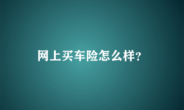 网上买车险怎么样？