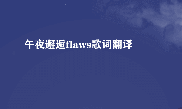 午夜邂逅flaws歌词翻译