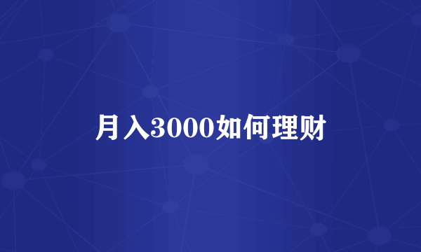 月入3000如何理财