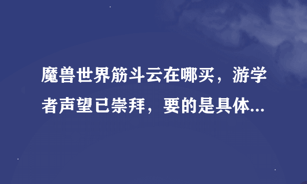 魔兽世界筋斗云在哪买，游学者声望已崇拜，要的是具体买的地址，多谢啦~