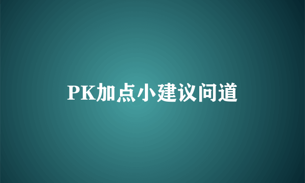 PK加点小建议问道