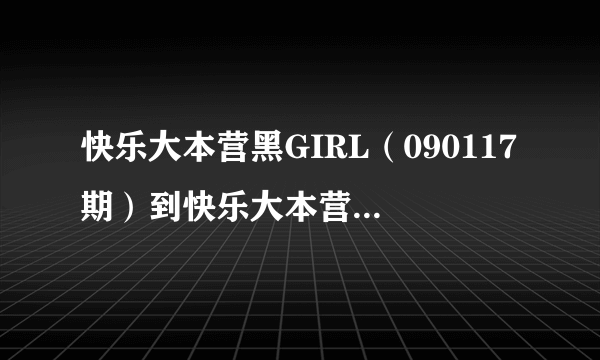 快乐大本营黑GIRL（090117期）到快乐大本营中谢娜教丫头唱的歌叫什么