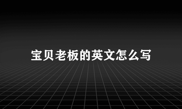 宝贝老板的英文怎么写