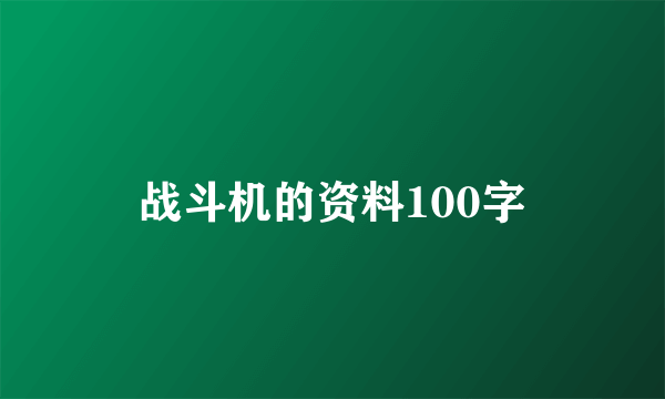 战斗机的资料100字