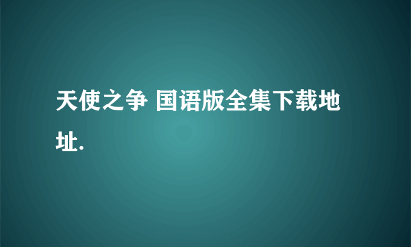 天使之争 国语版全集下载地址.