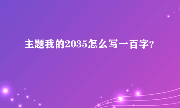 主题我的2035怎么写一百字？