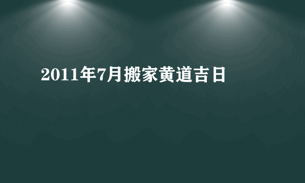 2011年7月搬家黄道吉日