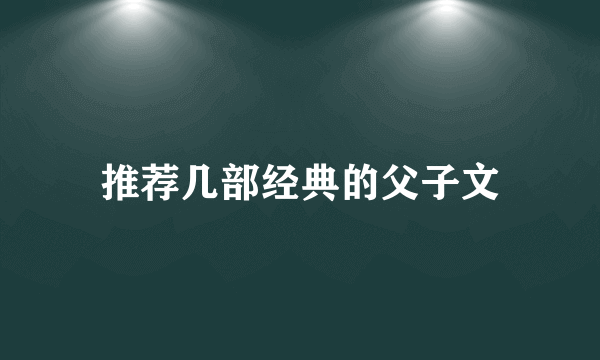 推荐几部经典的父子文