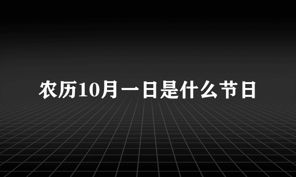 农历10月一日是什么节日