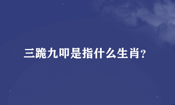 三跪九叩是指什么生肖？