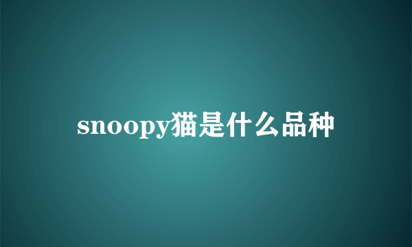 snoopy猫是什么品种