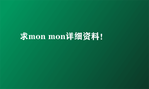 求mon mon详细资料！