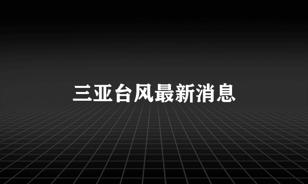 三亚台风最新消息