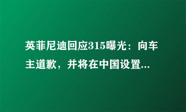 英菲尼迪回应315曝光：向车主道歉，并将在中国设置专属客服，这有用吗？