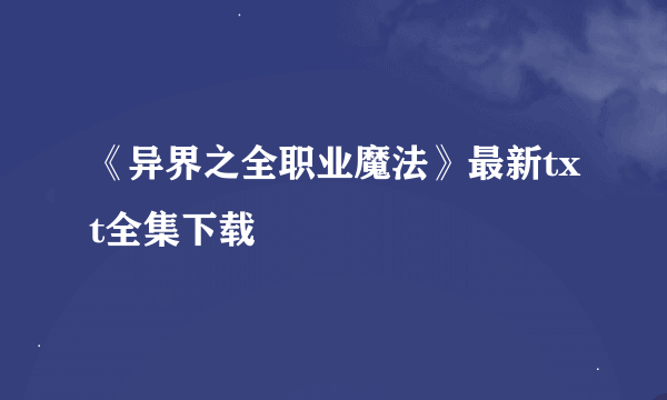 《异界之全职业魔法》最新txt全集下载