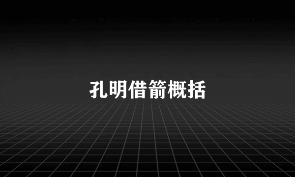 孔明借箭概括