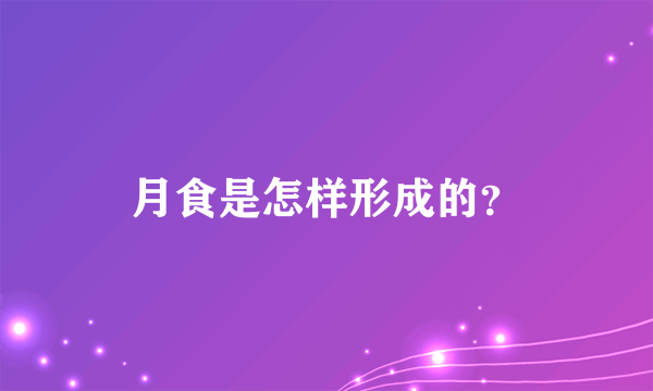 月食是怎样形成的？