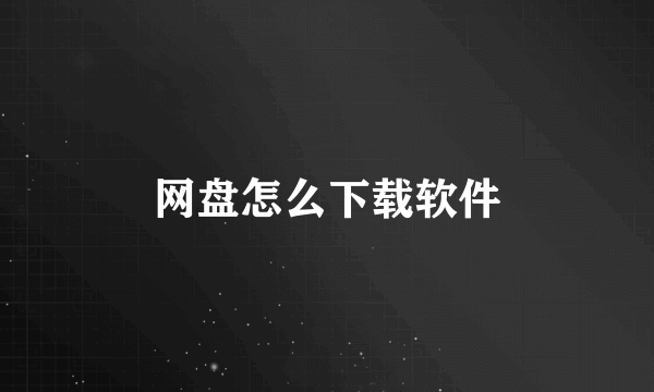 网盘怎么下载软件