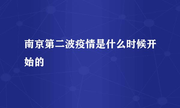 南京第二波疫情是什么时候开始的