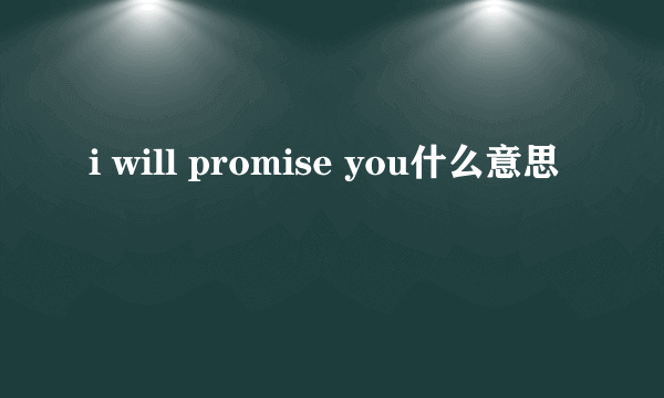 i will promise you什么意思