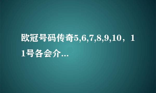 欧冠号码传奇5,6,7,8,9,10，11号各会介绍哪些人