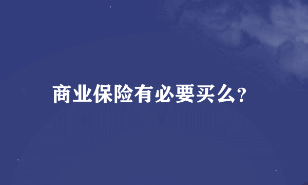 商业保险有必要买么？