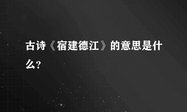 古诗《宿建德江》的意思是什么？