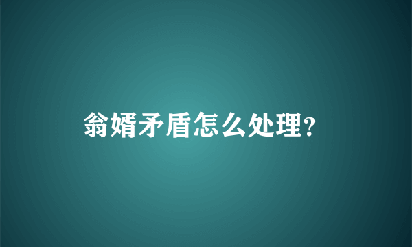 翁婿矛盾怎么处理？