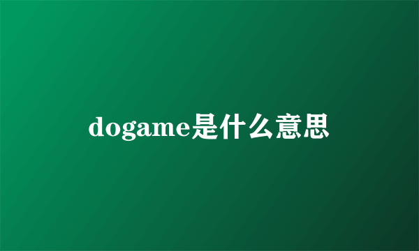 dogame是什么意思