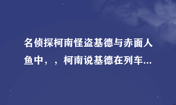 名侦探柯南怪盗基德与赤面人鱼中，，柯南说基德在列车上救过柯南，，请问是哪一集？(基德在列车救柯南那