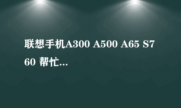 联想手机A300 A500 A65 S760 帮忙对比下哪个好一些，为什么？高分~！！