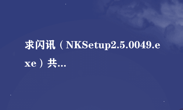 求闪讯（NKSetup2.5.0049.exe）共享上网的破解方法。