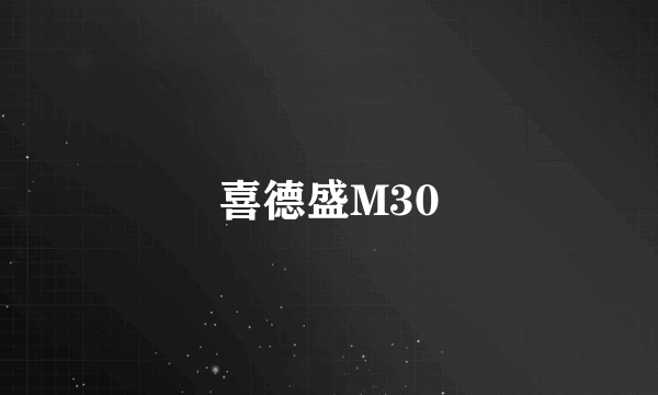 喜德盛M30