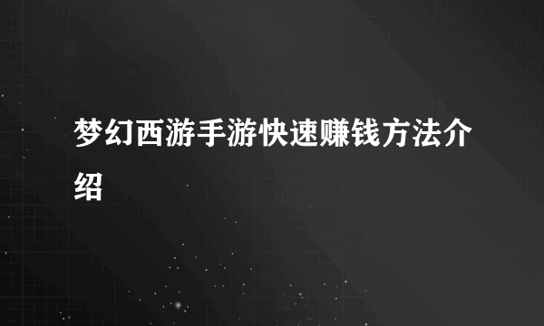 梦幻西游手游快速赚钱方法介绍