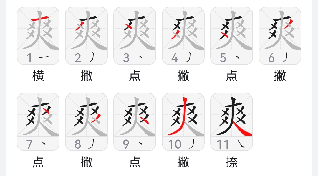 爽字笔顺