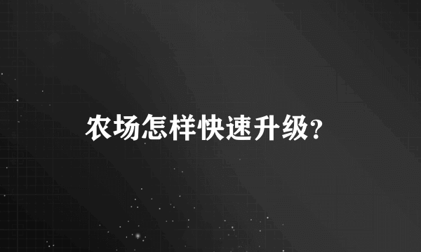 农场怎样快速升级？