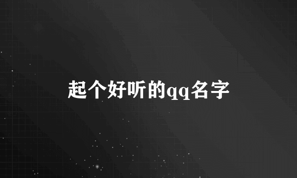 起个好听的qq名字