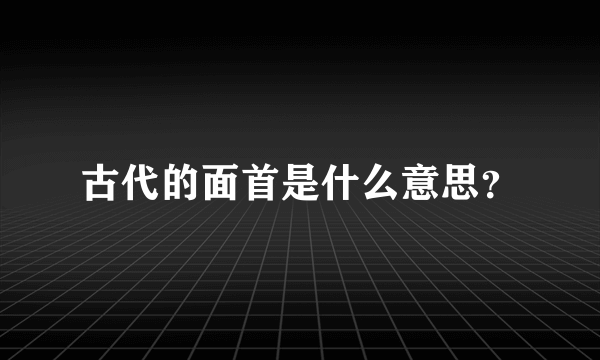 古代的面首是什么意思？