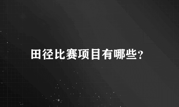 田径比赛项目有哪些？