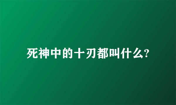 死神中的十刃都叫什么?