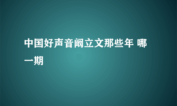 中国好声音阚立文那些年 哪一期