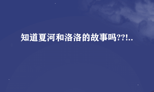 知道夏河和洛洛的故事吗??!..