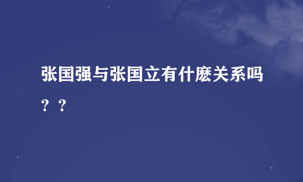 张国强与张国立有什麽关系吗？？