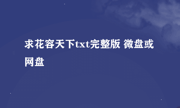 求花容天下txt完整版 微盘或网盘